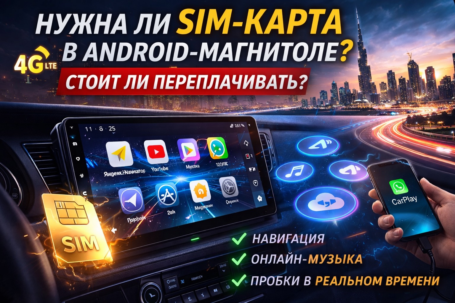 Нужна ли SIM-карта в Android-магнитоле и стоит ли переплачивать?