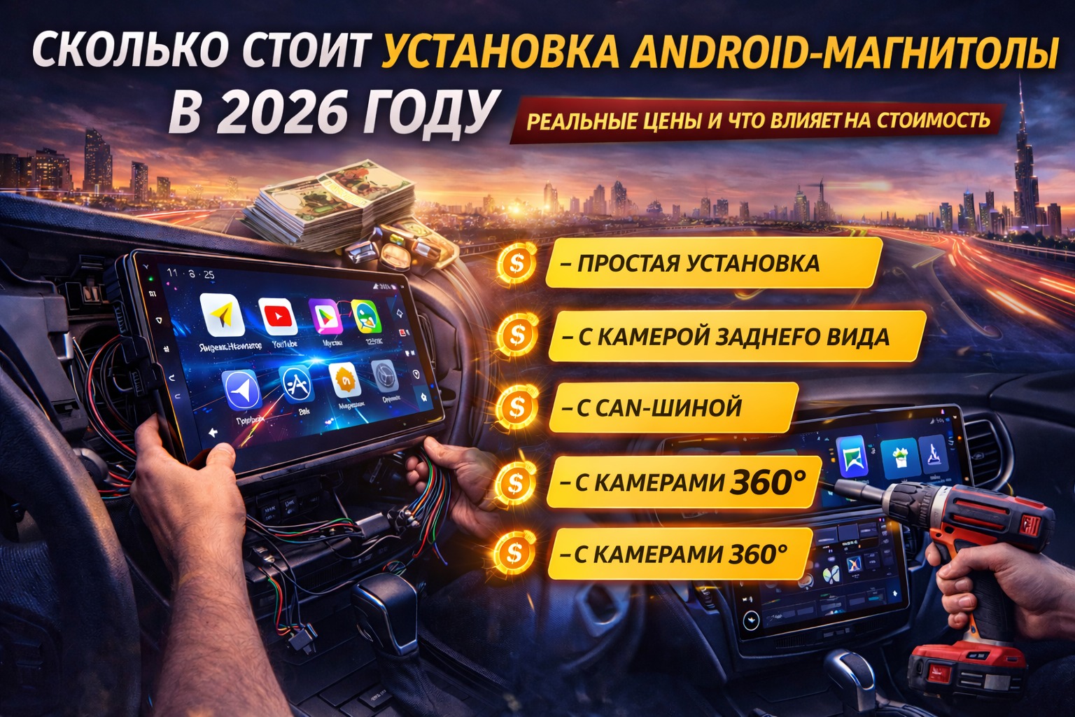 Сколько реально стоит установка Android-магнитолы в 2026 году?