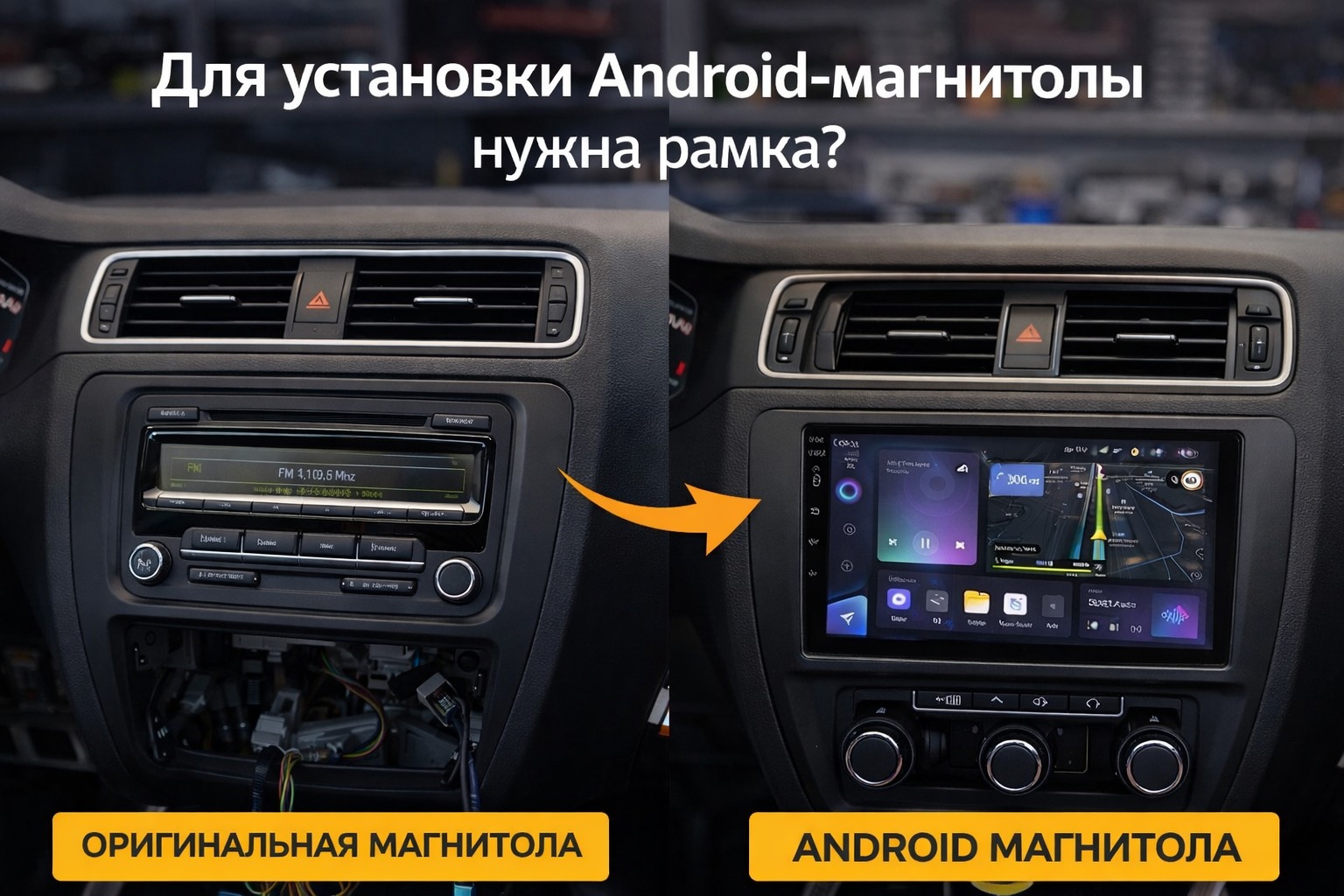 Нужна ли рамка для установки Android-магнитолы и как выбрать правильную