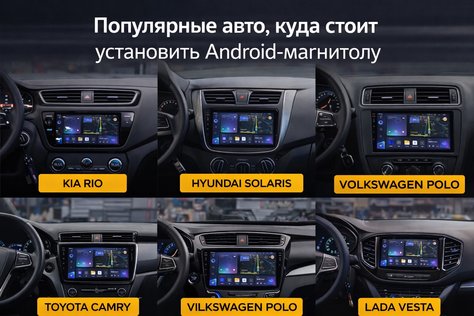 Топ-5 автомобилей, в которых установка Android-магнитолы реально меняет салон