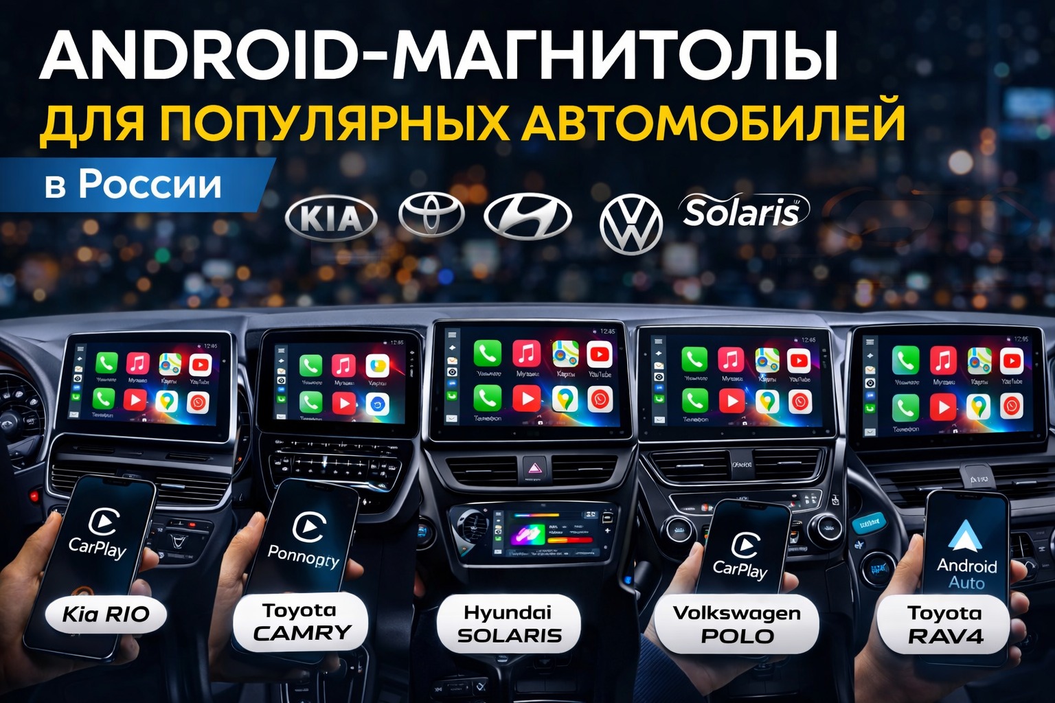 Android-магнитолы для популярных автомобилей в России — какие модели ставят чаще всего