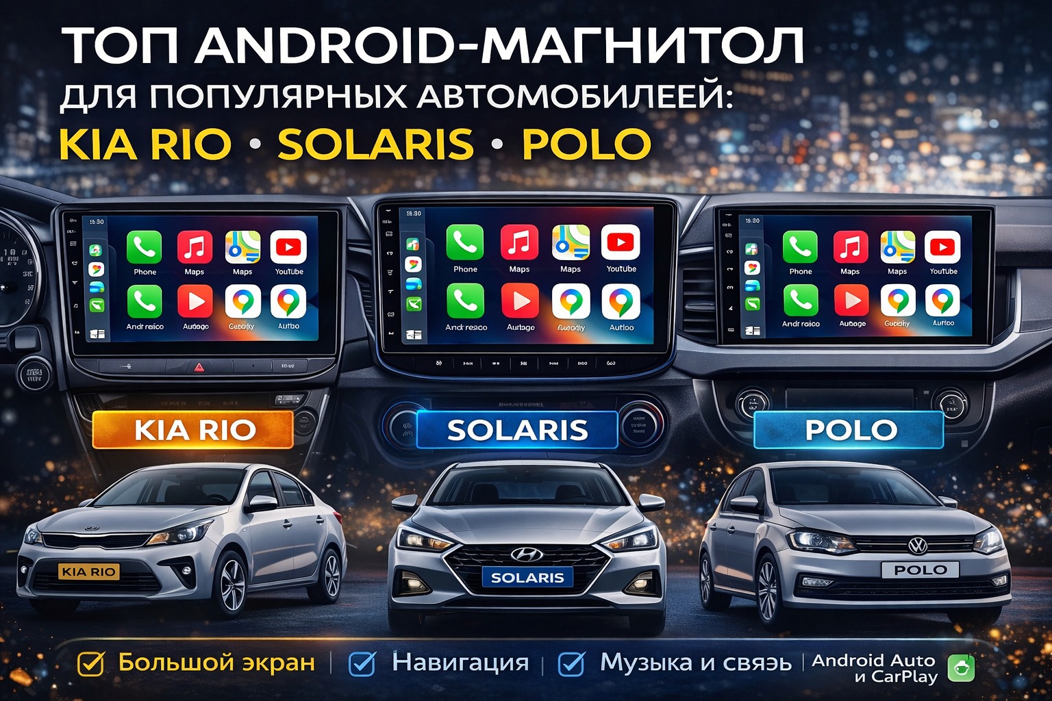 ТОП Android-магнитол для популярных автомобилей: Kia Rio, Solaris, Polo