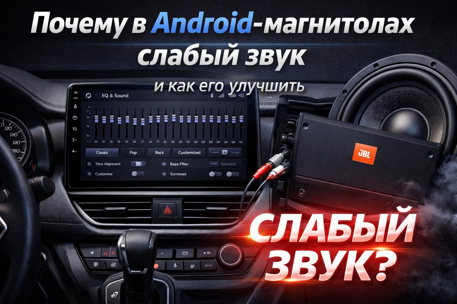 Почему в Android-магнитолах слабый звук и как его улучшить